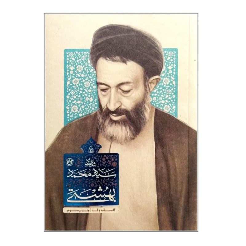 کتاب زندگی شهید سید محمد بهشتی-مجموعه زندگی-روایت فتح کد 104917