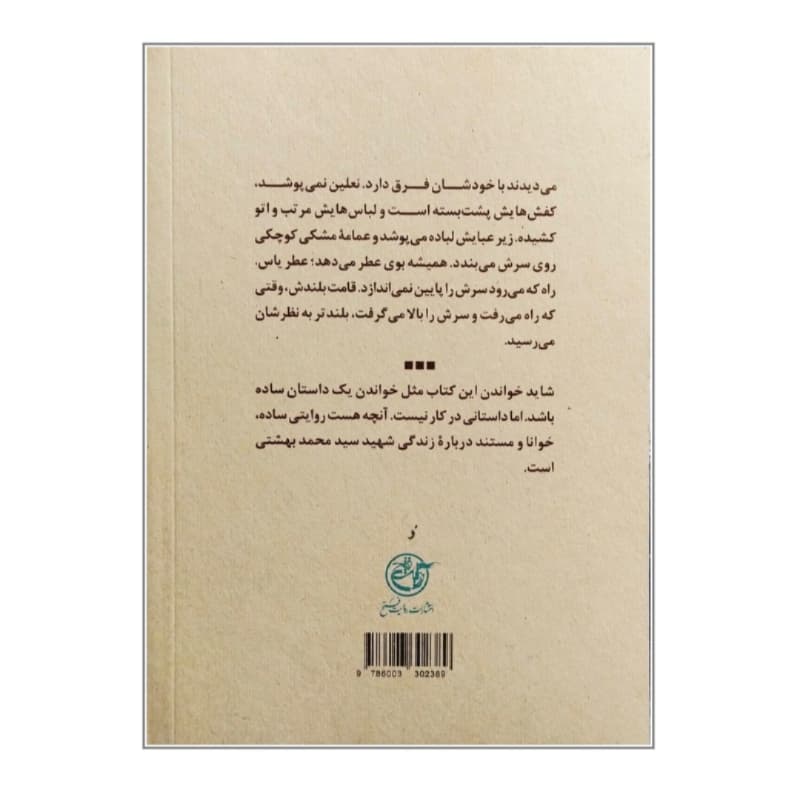 کتاب زندگی شهید سید محمد بهشتی-مجموعه زندگی-روایت فتح کد 104917 — تصویر ۲
