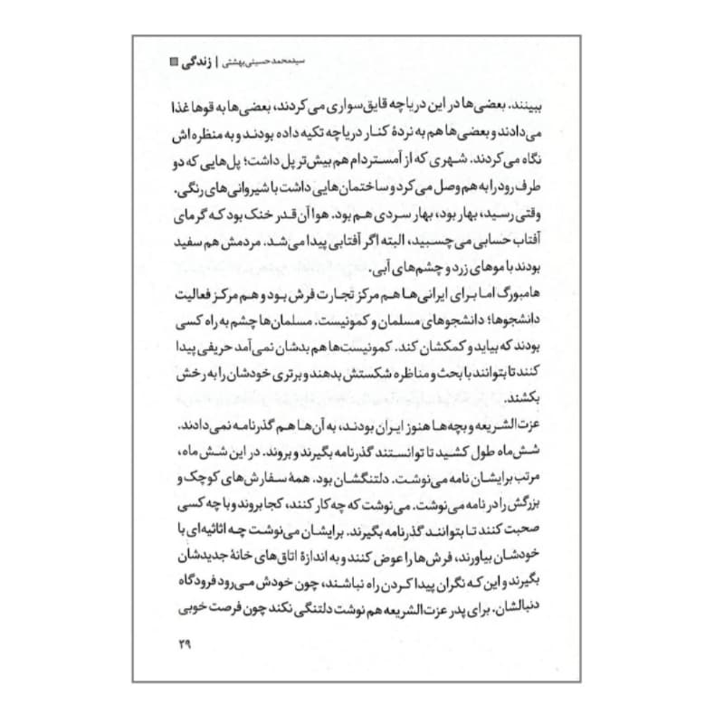 کتاب زندگی شهید سید محمد بهشتی-مجموعه زندگی-روایت فتح کد 104917 — تصویر ۴