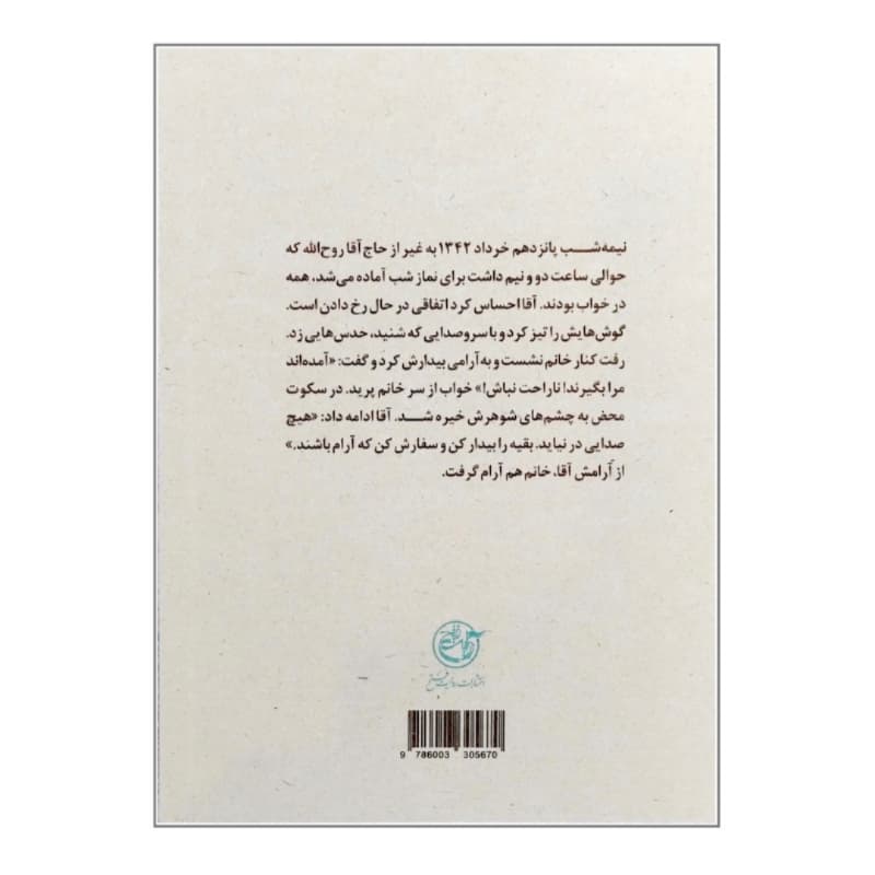 کتاب زندگی آیت الله العظمی سید روح الله موسوی خمینی -مجموعه زندگی-روایت فتح کد 104914 — تصویر ۲