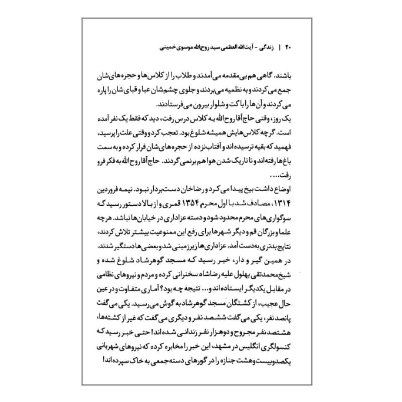 کتاب زندگی آیت الله العظمی سید روح الله موسوی خمینی -مجموعه زندگی-روایت فتح کد 104914 — تصویر ۴
