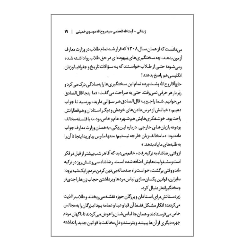 کتاب زندگی آیت الله العظمی سید روح الله موسوی خمینی -مجموعه زندگی-روایت فتح کد 104914 — تصویر ۳