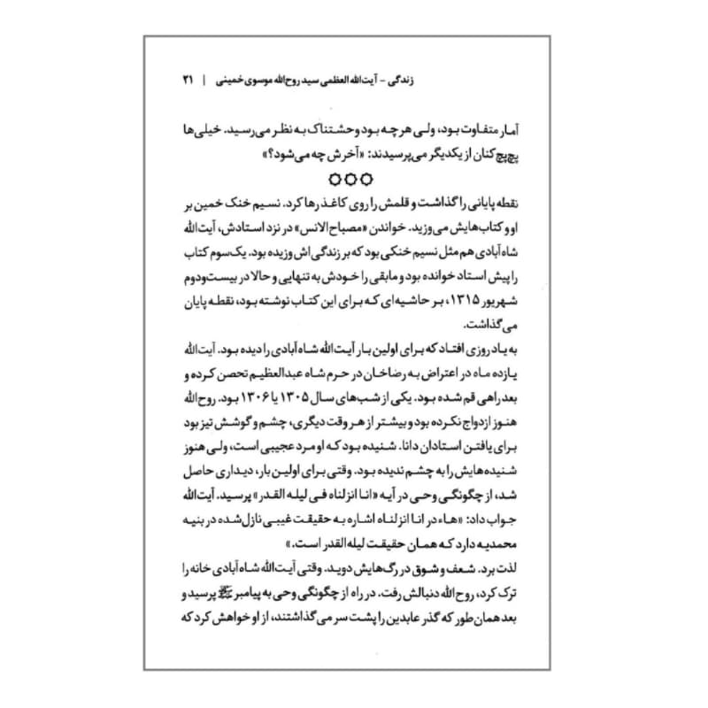 کتاب زندگی آیت الله العظمی سید روح الله موسوی خمینی -مجموعه زندگی-روایت فتح کد 104914 — تصویر ۵