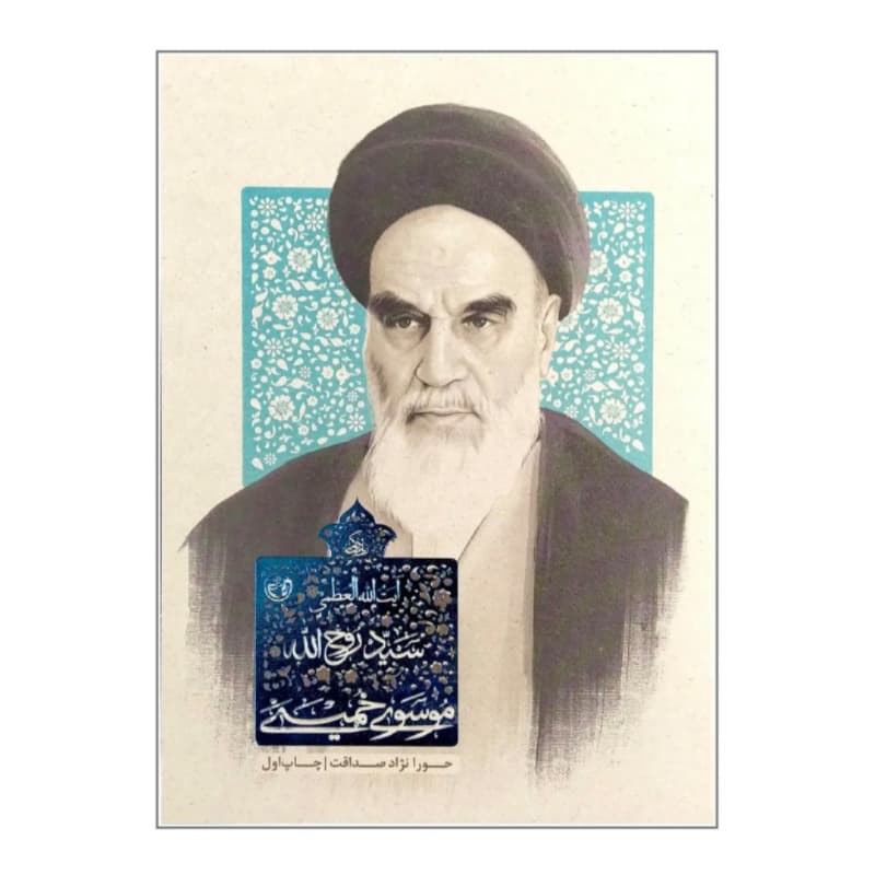 کتاب زندگی آیت الله العظمی سید روح الله موسوی خمینی -مجموعه زندگی-روایت فتح کد 104914