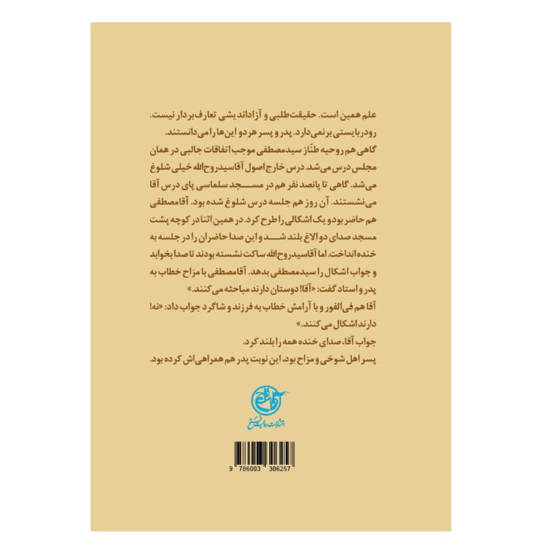 کتاب زندگی آیت الله سید مصطفی خمینی-مجموعه زندگی-روایت فتح کد 104913 — تصویر ۲
