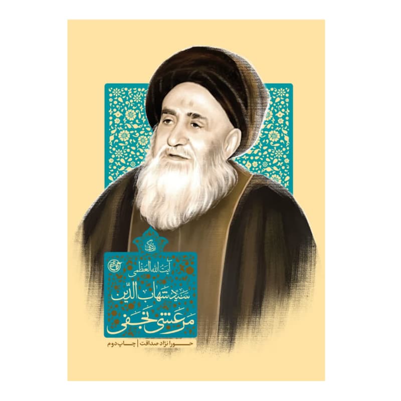 کتاب زندگی آیت الله شهاب الدین مرعشی نجفی-مجموعه زندگی-روایت فتح کد 104910