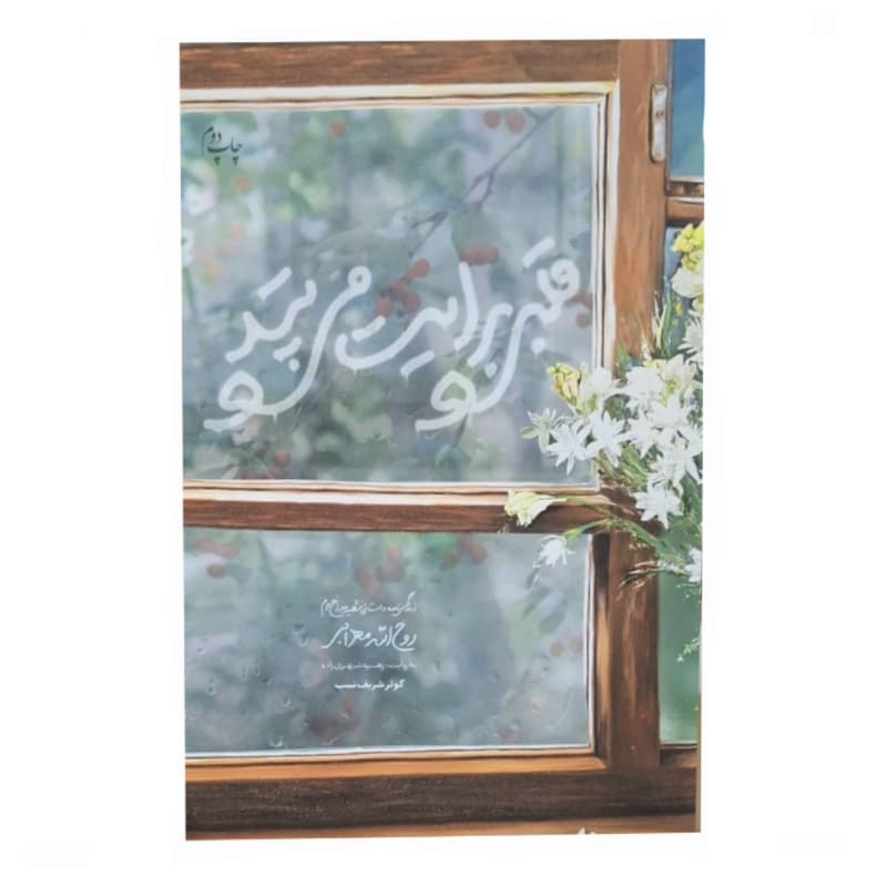 کتاب قلبی برایت می تپد زندگی نامه داستانی شهید مدافع حرم روح الله مهرابی-شهیدکاظمی کد 104907