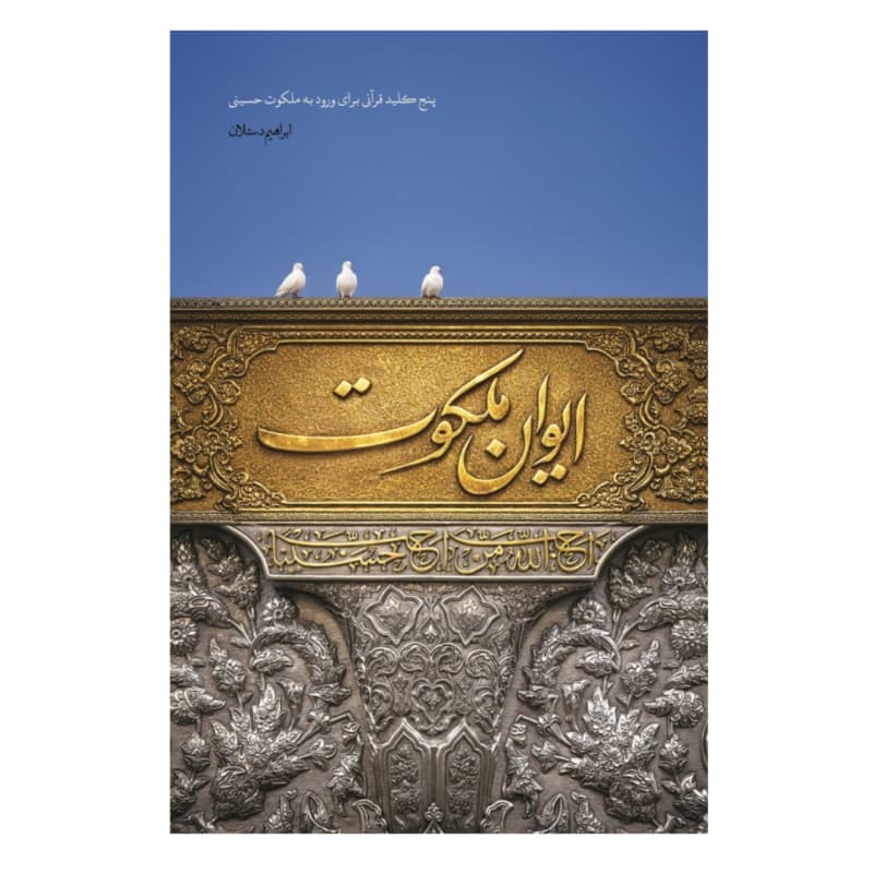 کتاب ایوان ملکوت پنج کلید قرآنی برای ورود به ملکوت حسینی-شهیدکاظمی کد 104905