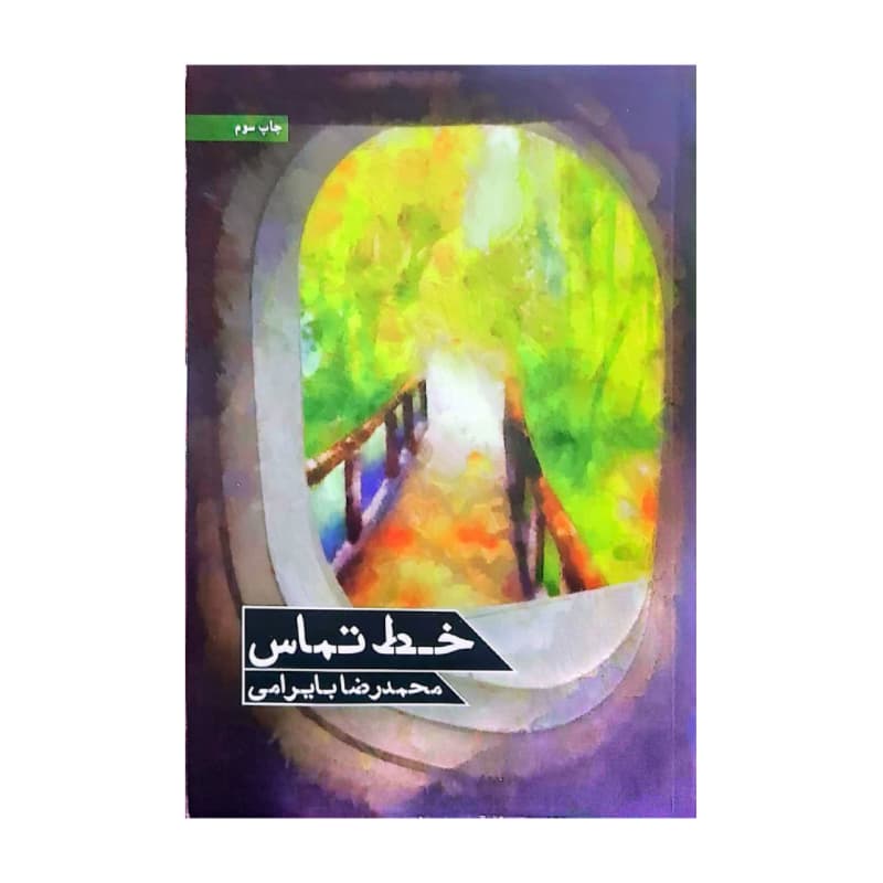 کتاب خط تماس-شهیدکاظمی کد 104903