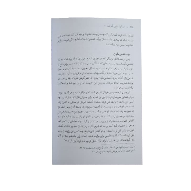 کتاب جریان شناسی تحریف در تاریخ سنت نبوی ص-شهیدکاظمی کد 104901 — تصویر ۵