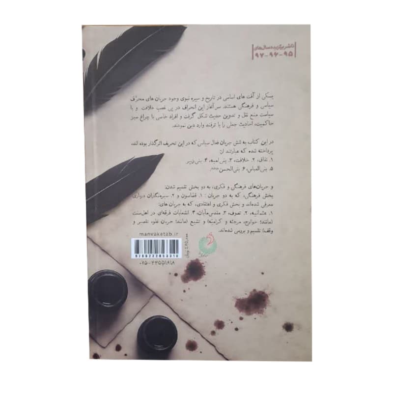 کتاب جریان شناسی تحریف در تاریخ سنت نبوی ص-شهیدکاظمی کد 104901 — تصویر ۳