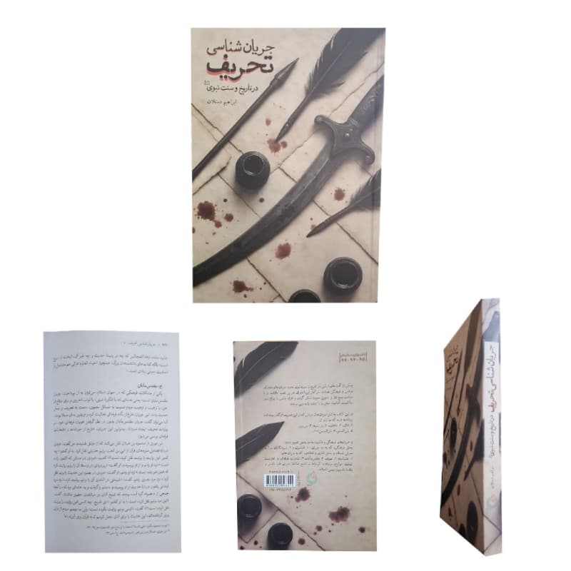 کتاب جریان شناسی تحریف در تاریخ سنت نبوی ص-شهیدکاظمی کد 104901 — تصویر ۲