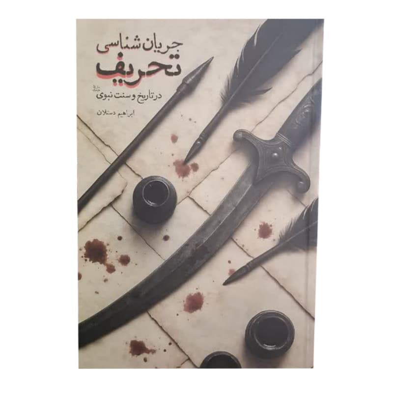 کتاب جریان شناسی تحریف در تاریخ سنت نبوی ص-شهیدکاظمی کد 104901