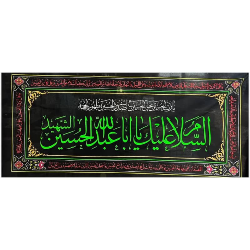 کتیبه پلاکارد افقی السلام علیک یا اباعبدالله ع الحسین الشهید با رنگ سبز 90در200سانت کد 104867
