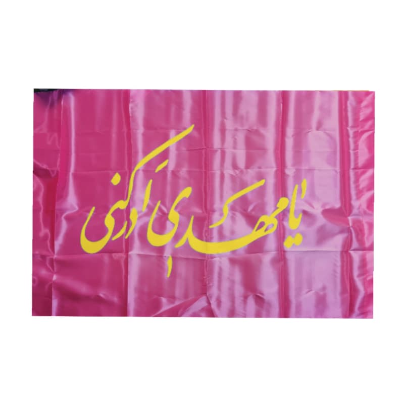 پرچم ساتن مهدوی طرح یا مهدی ادرکنی-70در120سانت کد 104864 — تصویر ۲