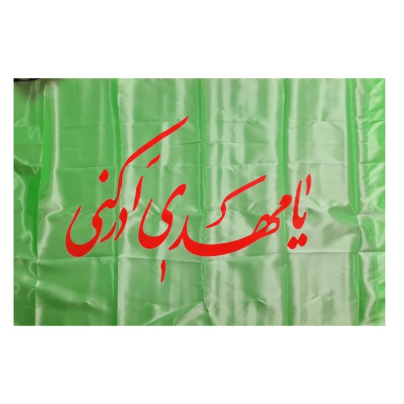 پرچم ساتن مهدوی طرح یا مهدی ادرکنی-70در120سانت کد 104864 — تصویر ۴