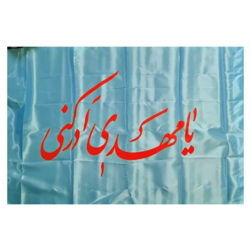 پرچم ساتن مهدوی طرح یا مهدی ادرکنی-70در120سانت کد 104864 — تصویر ۳