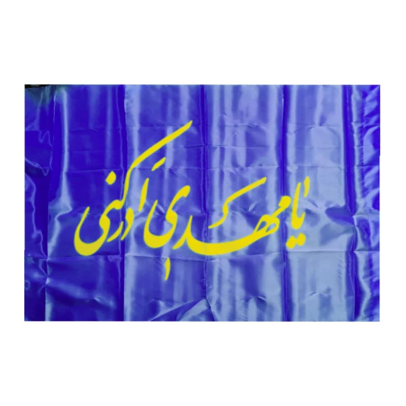 پرچم ساتن مهدوی طرح یا مهدی ادرکنی-70در120سانت کد 104864 — تصویر ۵