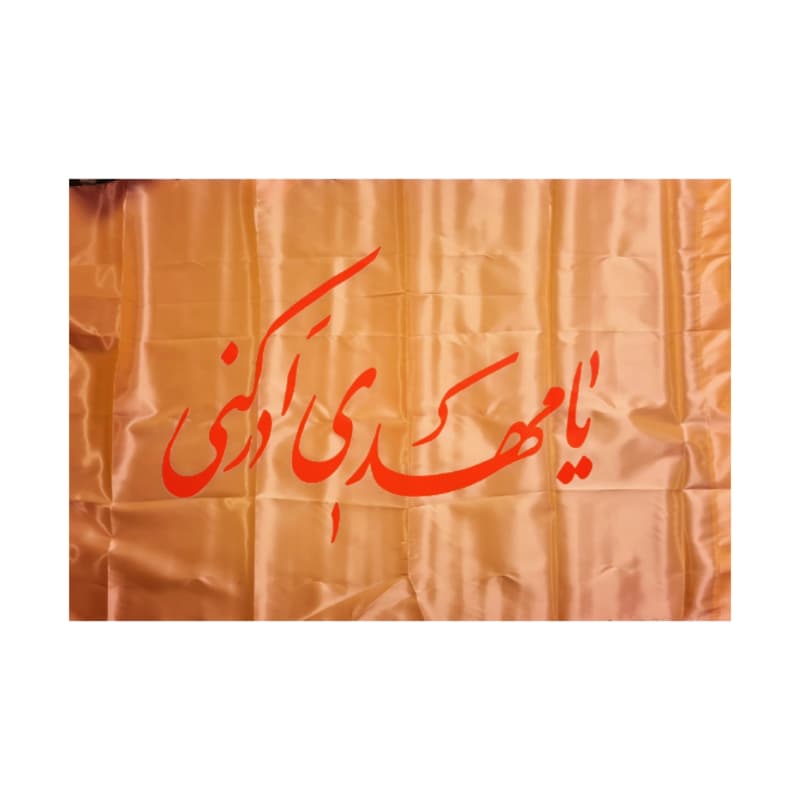 پرچم ساتن مهدوی طرح یا مهدی ادرکنی-70در120سانت کد 104864 — تصویر ۶