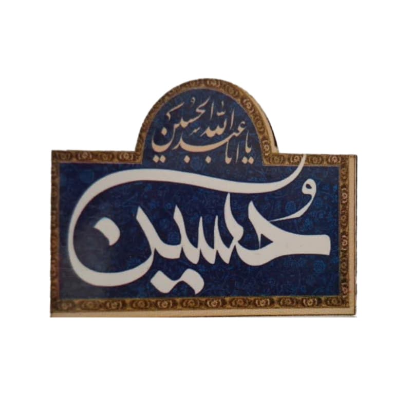 مگنت آهنربایی طرح های متنوع محرم و اربعین و حسینی اندازه حدودی 4.5در6 سانت کد 104844 — تصویر ۴