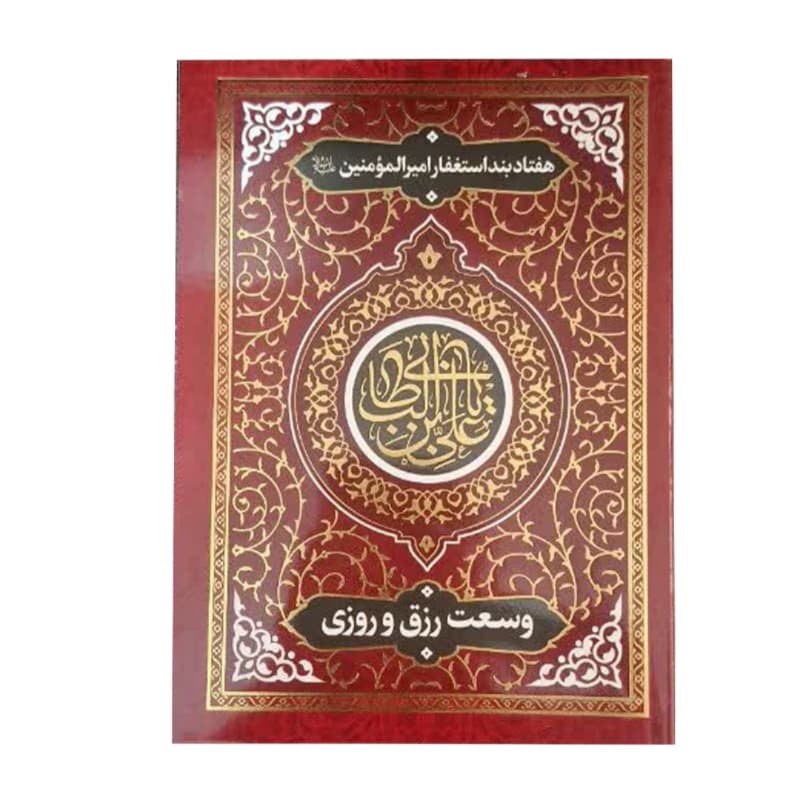 کتاب هفتاد بند استغفار امیرالمومنین ع وسعت رزق و روزی جلد شومیز طلاکوب چاپ دورنگ 48صفحه کد 104842