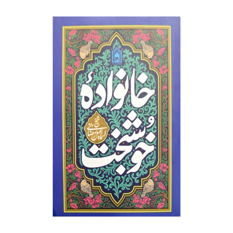 کتاب خانواده خوشبخت استاد اسماعیل رمضانی-واژه پرداز کد 104839