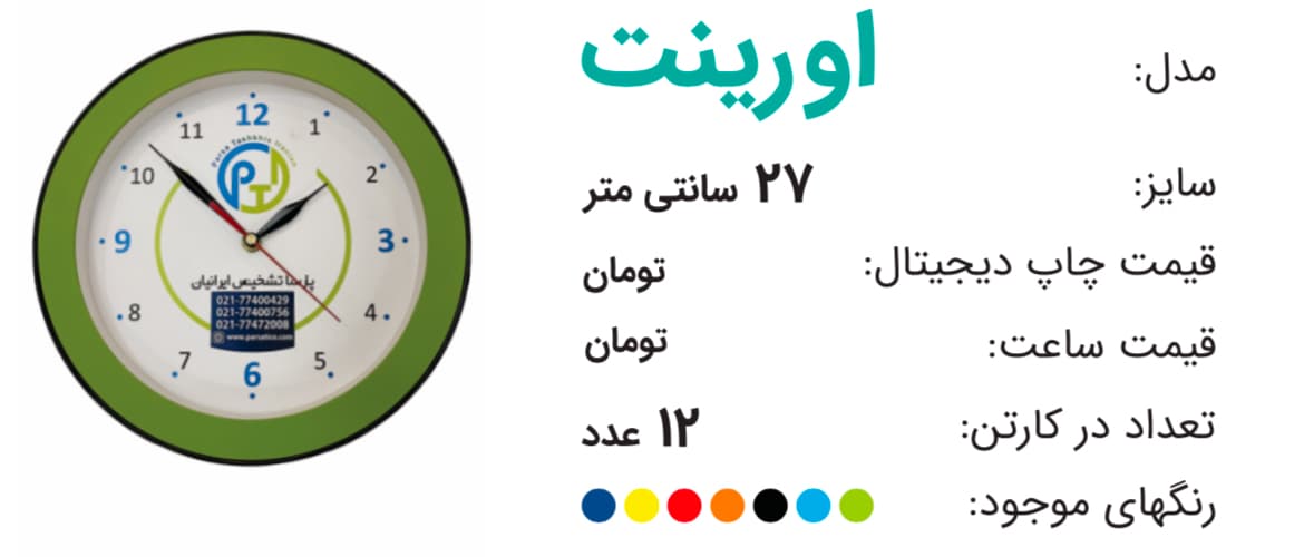 ساعت تبلیغاتی اورینت
