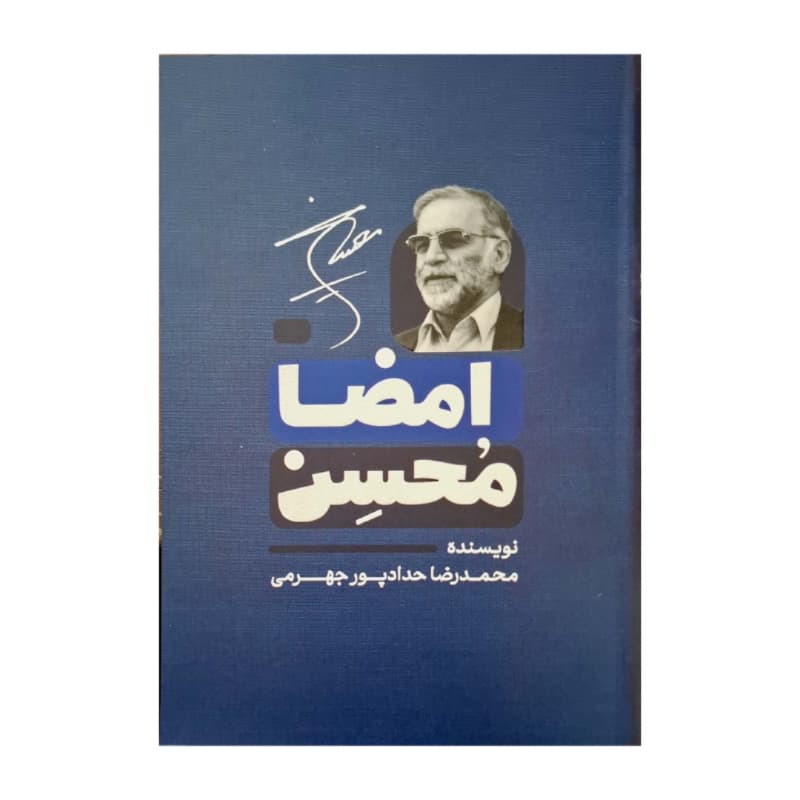 کتاب امضا محسن-حدادپور کد 104823