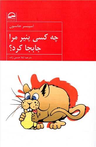 چه کسی پنیر مرا جا به جا کرد؟ اثر اسپنسر جانسون نشر آوای مهدیس
