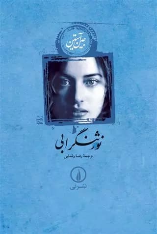 نورثنگر ابی نشر نی