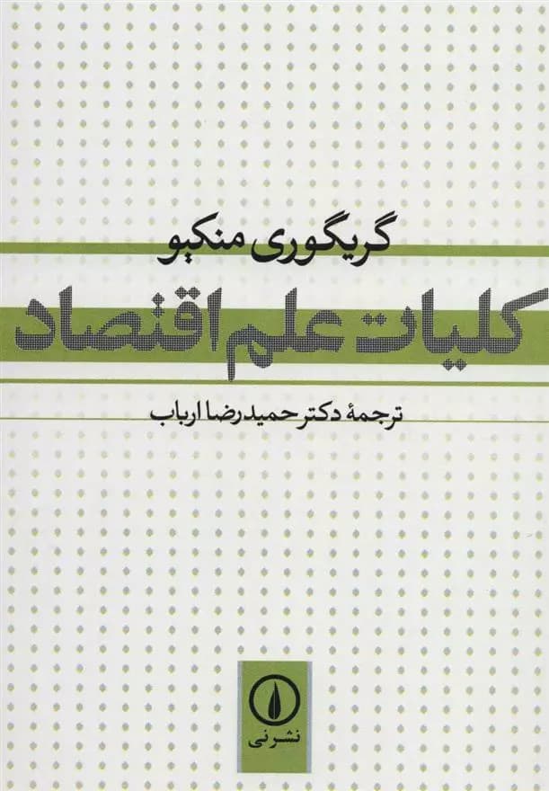 کلیات علم اقتصاد اثر گریگوری منکیو نشر نی