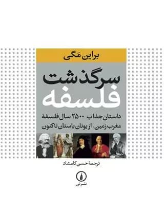 سرگذشت فلسفه نشر نی