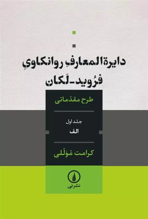 دایره المعارف روانکاوی فروید لکان نشر نی