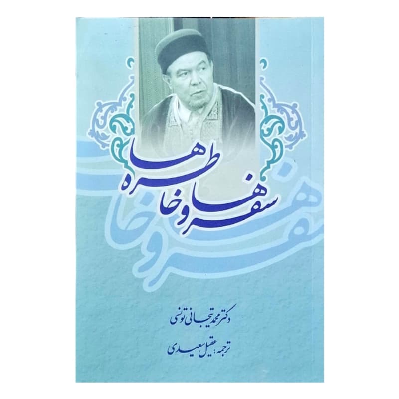 کتاب سفرها و خاطره ها اثر محمد تیجانی-حبیب کد 104758