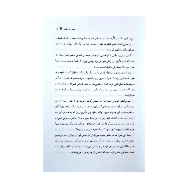 کتاب سفرها و خاطره ها اثر محمد تیجانی-حبیب کد 104758 — تصویر ۴