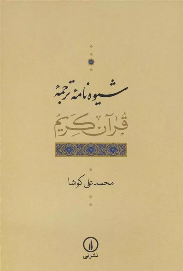شیوه نامه ترجمه قرآن کریم نشر نی
