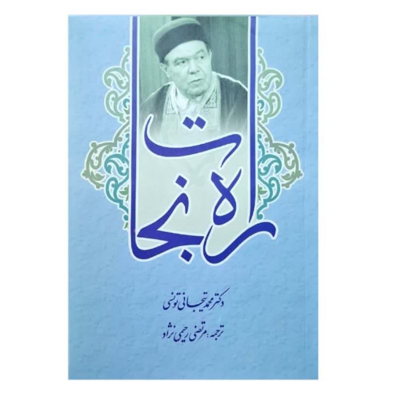 کتاب راه نجات اثر محمد تیجانی-حبیب کد 104757