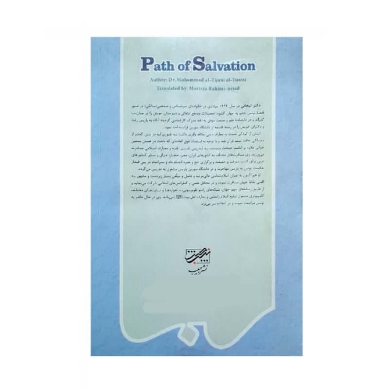کتاب راه نجات اثر محمد تیجانی-حبیب کد 104757 — تصویر ۴