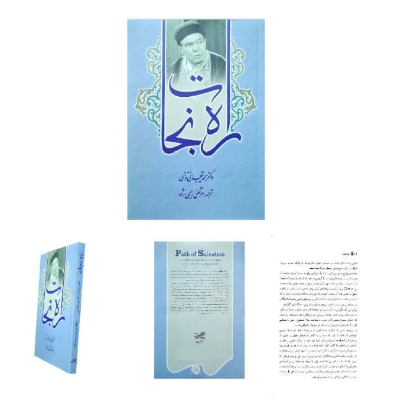 کتاب راه نجات اثر محمد تیجانی-حبیب کد 104757 — تصویر ۲