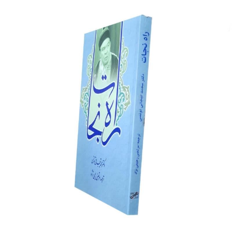 کتاب راه نجات اثر محمد تیجانی-حبیب کد 104757 — تصویر ۳