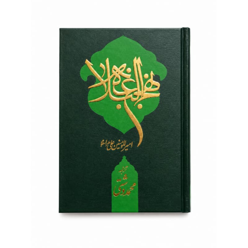 نهج البلاغه جیبی تحریر جلد گالینگور ترجمه دشتی-جمکران کد 104756