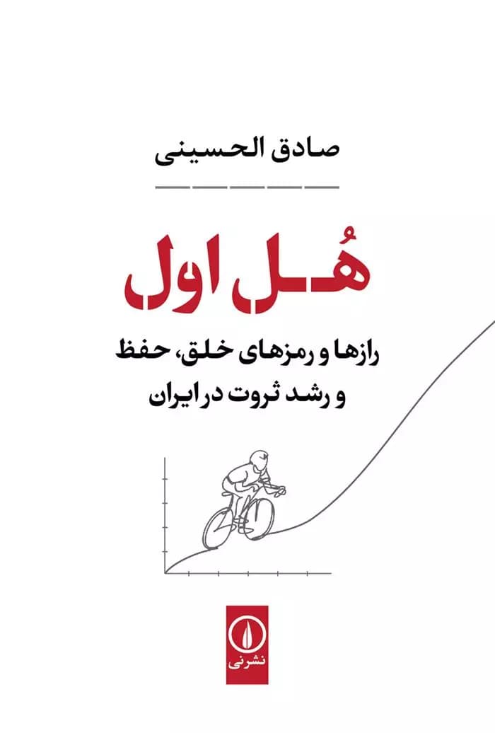 هل اول (رازها و رمزهای خلق، حفظ و رشد ثروت در ایران) نشر نی