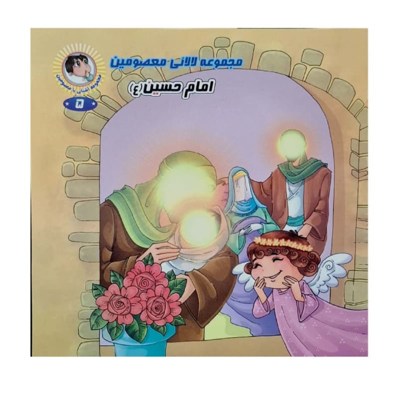 کتاب مجموعه لالایی معصومین ویژه کودکان (14 کتاب برای 14معصوم) کد 104755 — تصویر ۷
