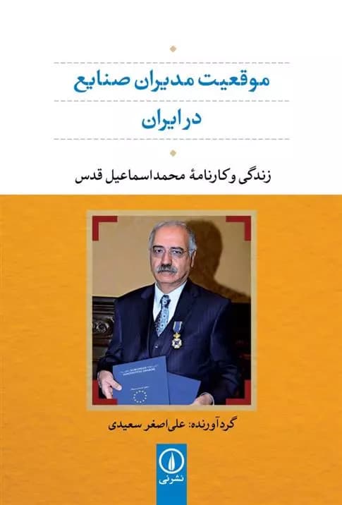 موقعیت مدیران صنایع ایران نشر نی