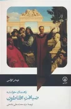 ضیافت افلاطون (راهنمای خواننده) نشر نی