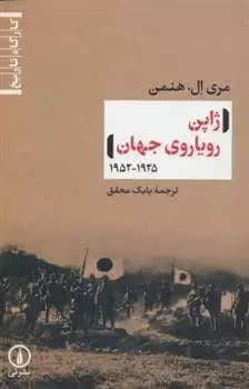 ژاپن رویاروی جهان (1925-1952) نشر نی