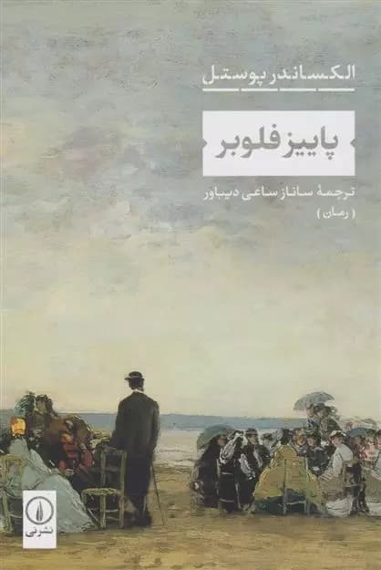 پاییز فلوبر نشر نی