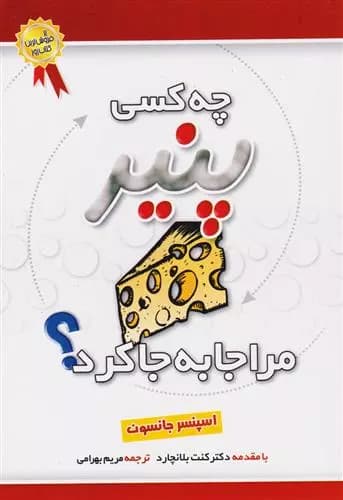 چه کسی پنیر مرا جا به جا کرد؟ اثر اسپنسر جانسون نشر بهزاد