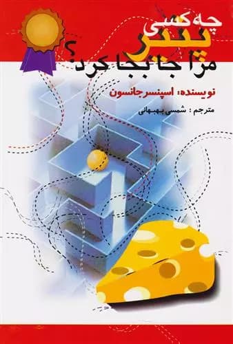 چه کسی پنیر مرا جا به جا کرد؟ اثر اسپنسر جانسون نشر اختران