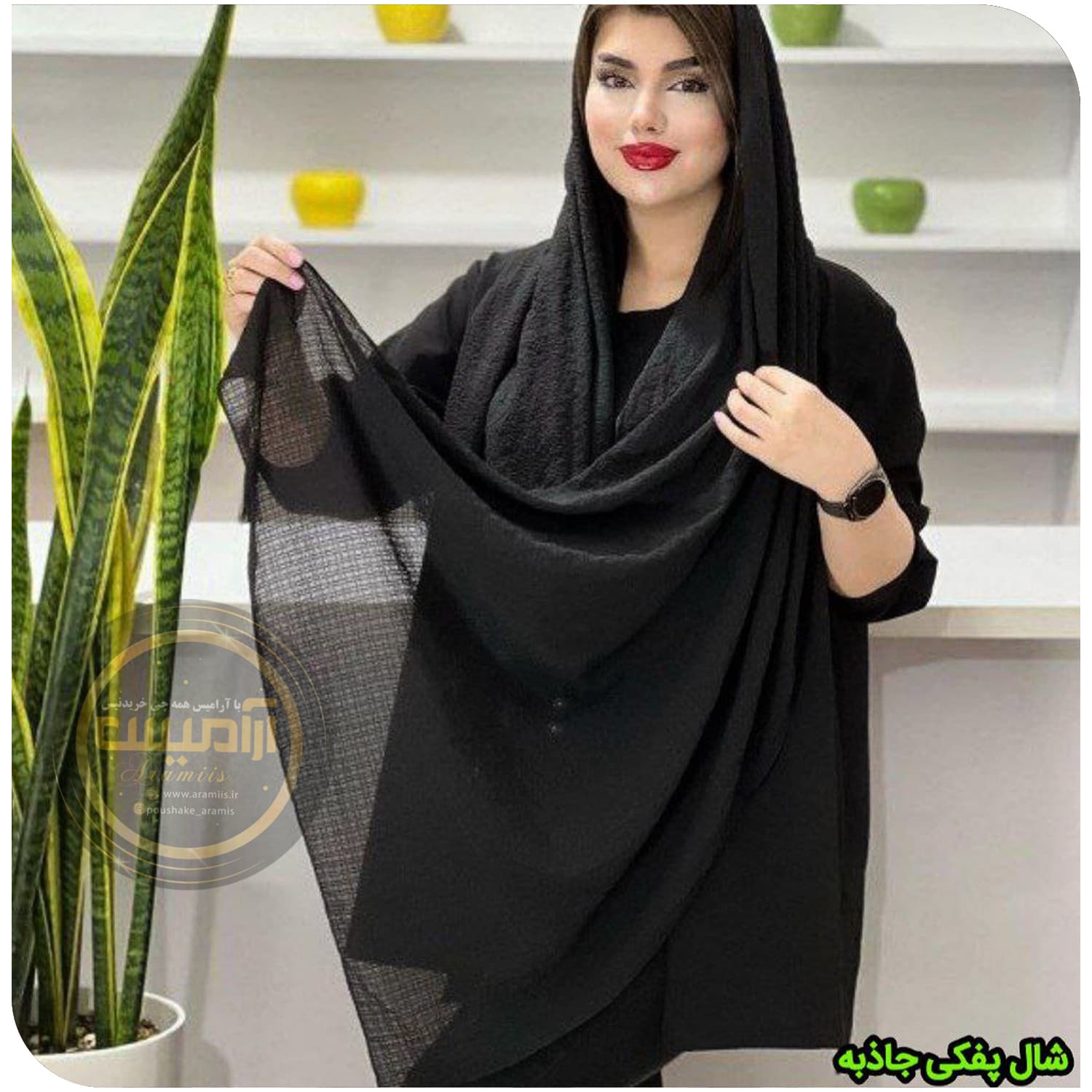 شال مشکی نخی جاذبه — تصویر ۶